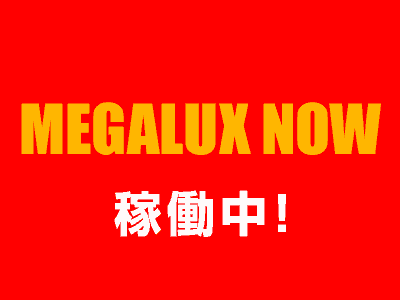 MEGALUX NOW 稼働中!